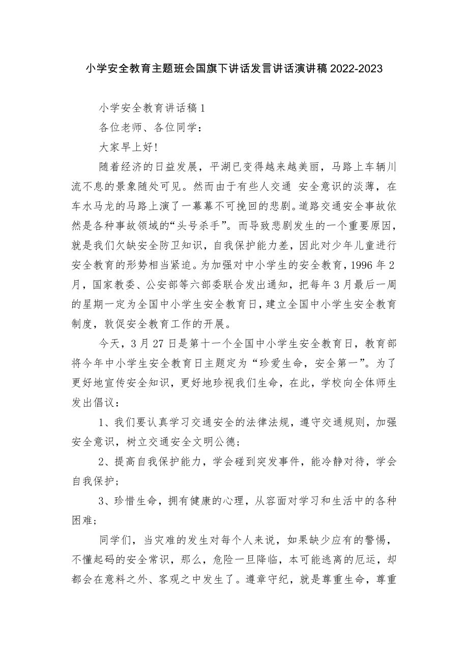 小学安全教育主题班会国旗下讲话发言讲话演讲稿2022-2023.docx_第1页