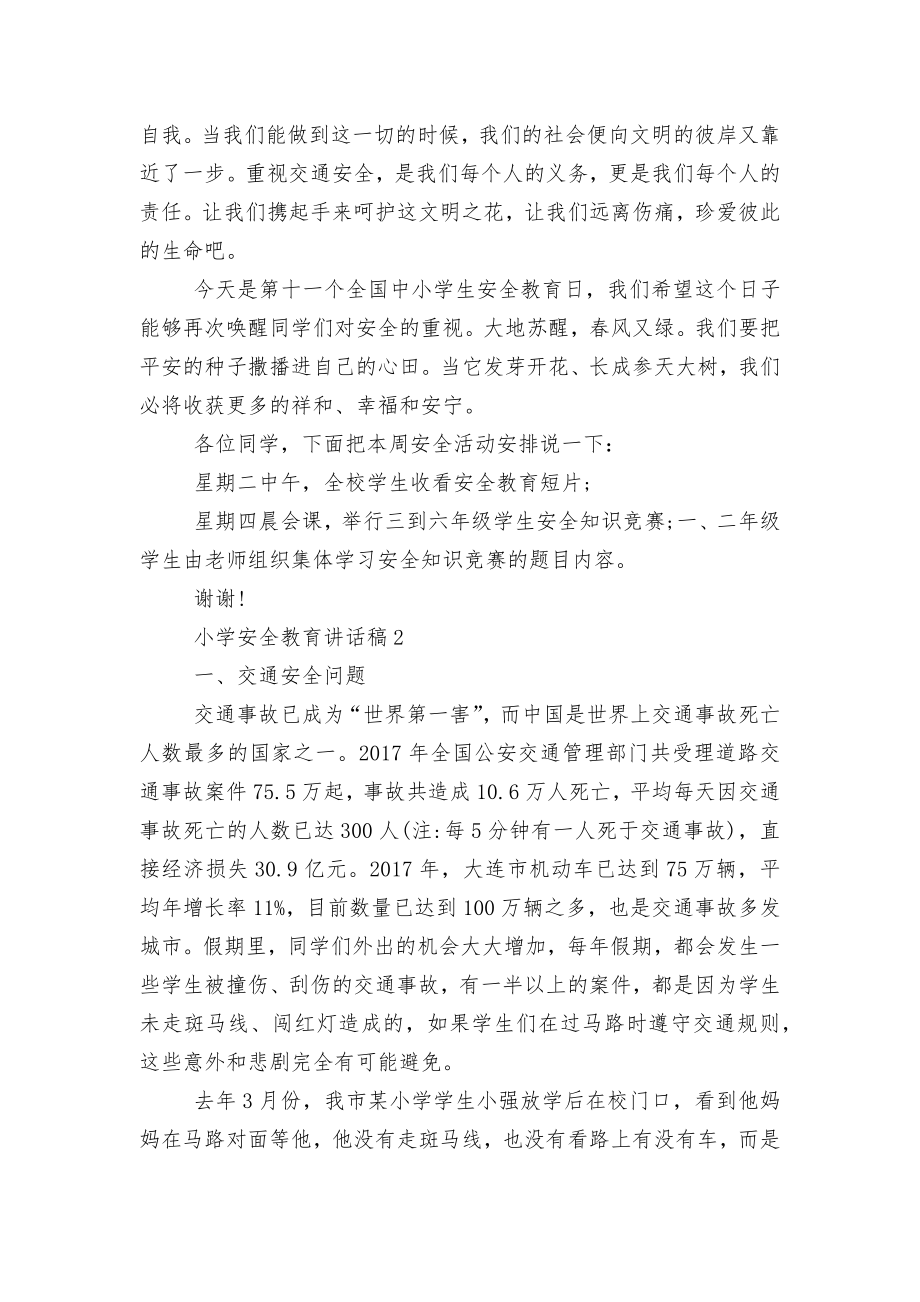 小学安全教育主题班会国旗下讲话发言讲话演讲稿2022-2023.docx_第2页