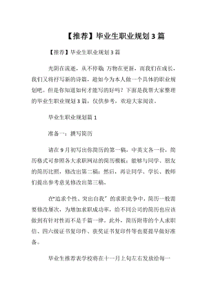 【推荐】毕业生职业规划3篇.docx