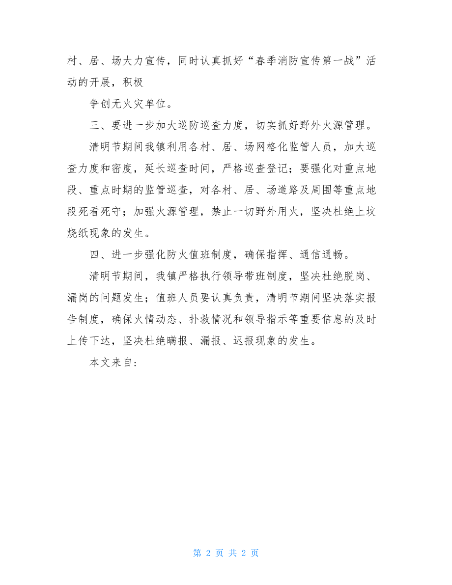 清明节期间消防宣传工作方案.doc_第2页