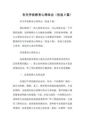 有关学前教育心得体会〔优选7篇〕.docx