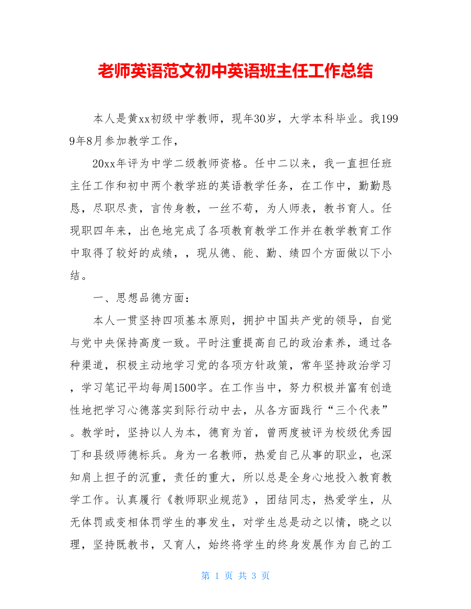 老师英语范文初中英语班主任工作总结.doc_第1页