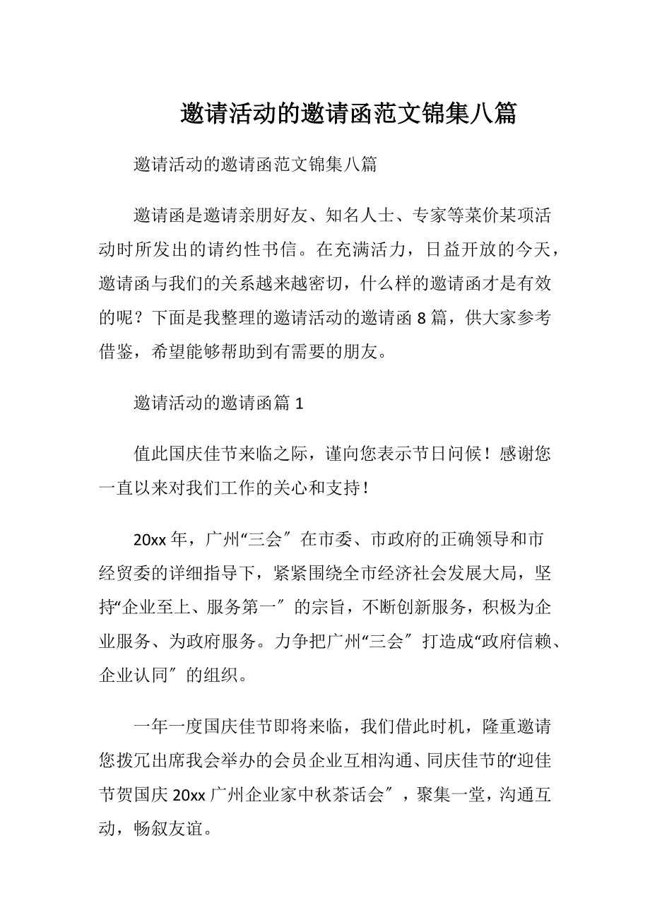 邀请活动的邀请函范文锦集八篇.docx_第1页