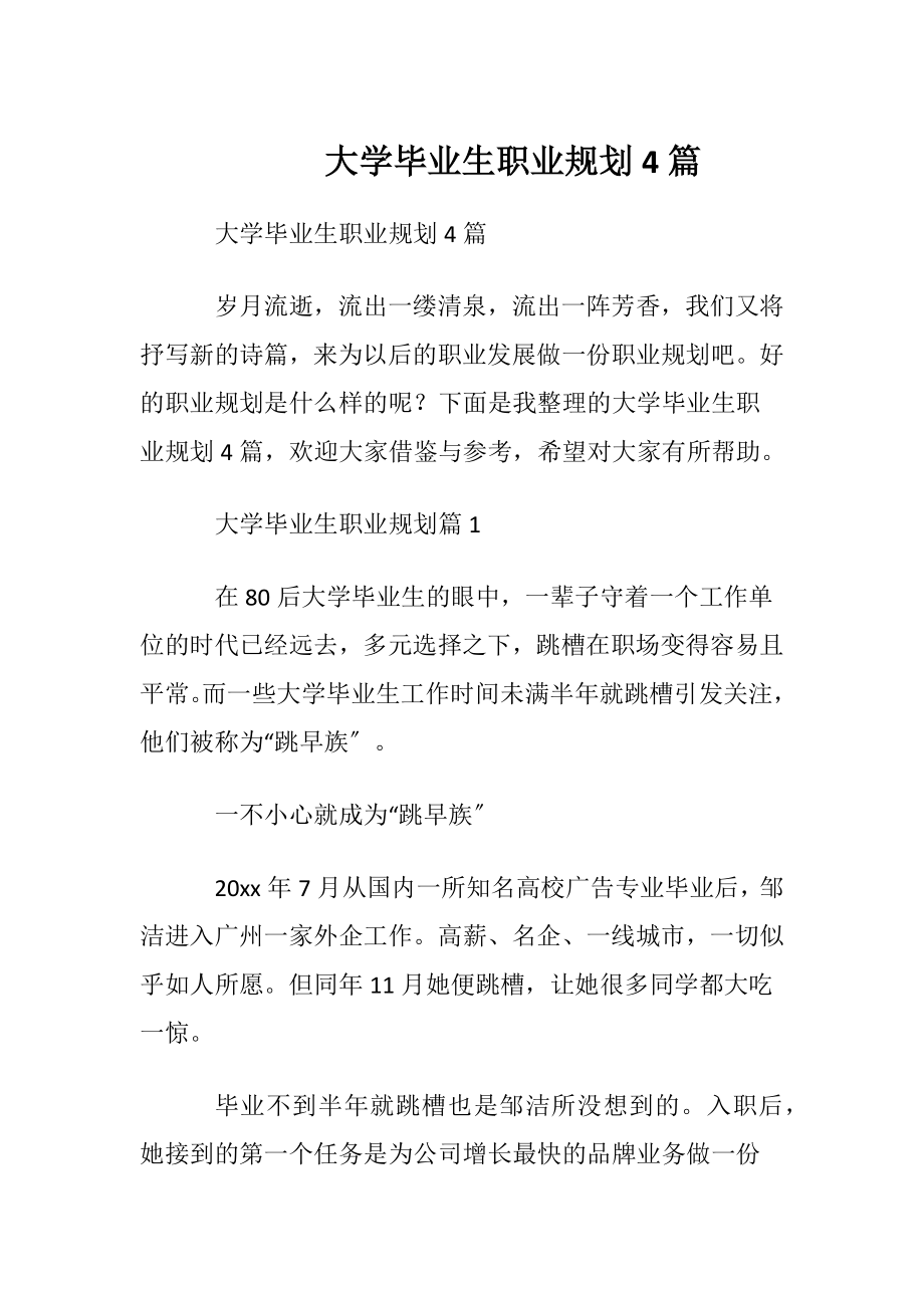 大学毕业生职业规划4篇.docx_第1页