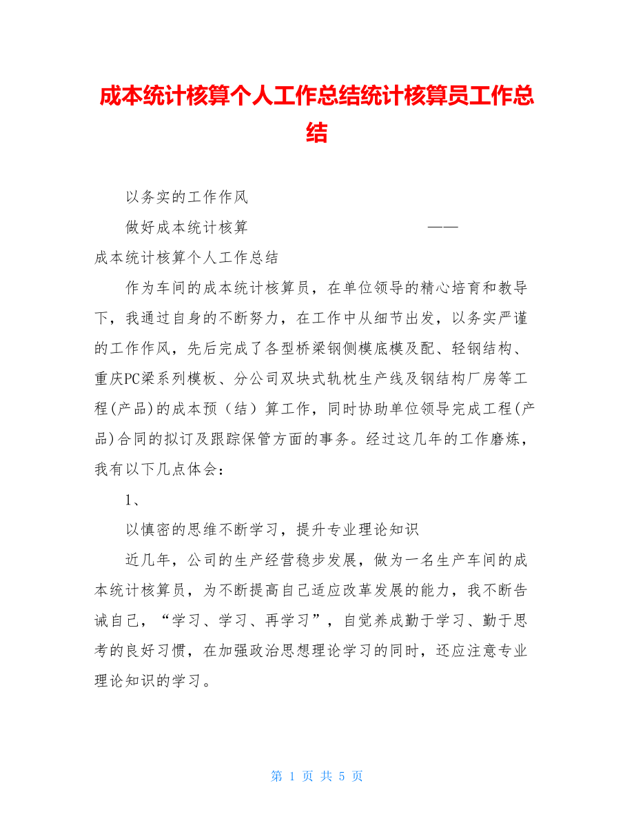 成本统计核算个人工作总结统计核算员工作总结.doc_第1页