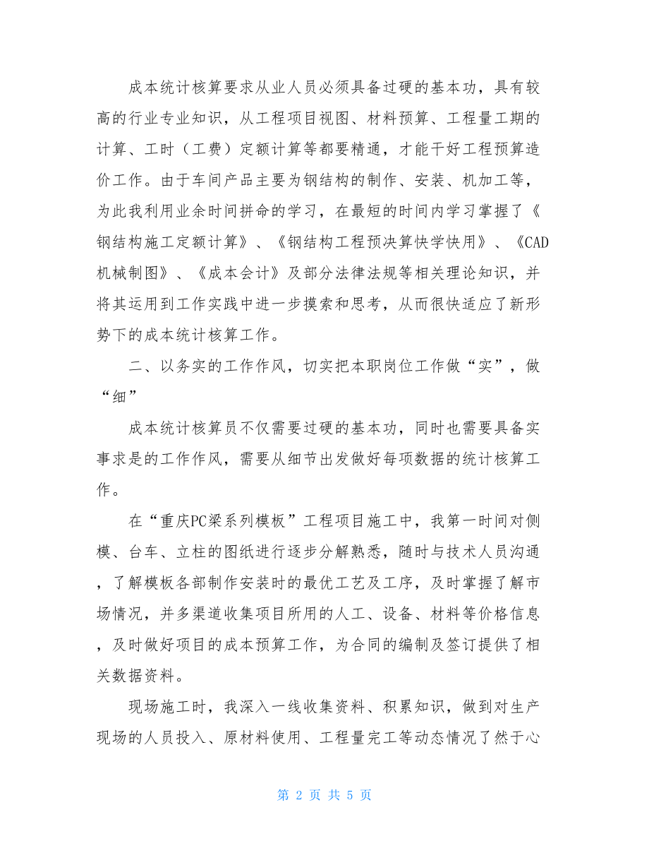 成本统计核算个人工作总结统计核算员工作总结.doc_第2页