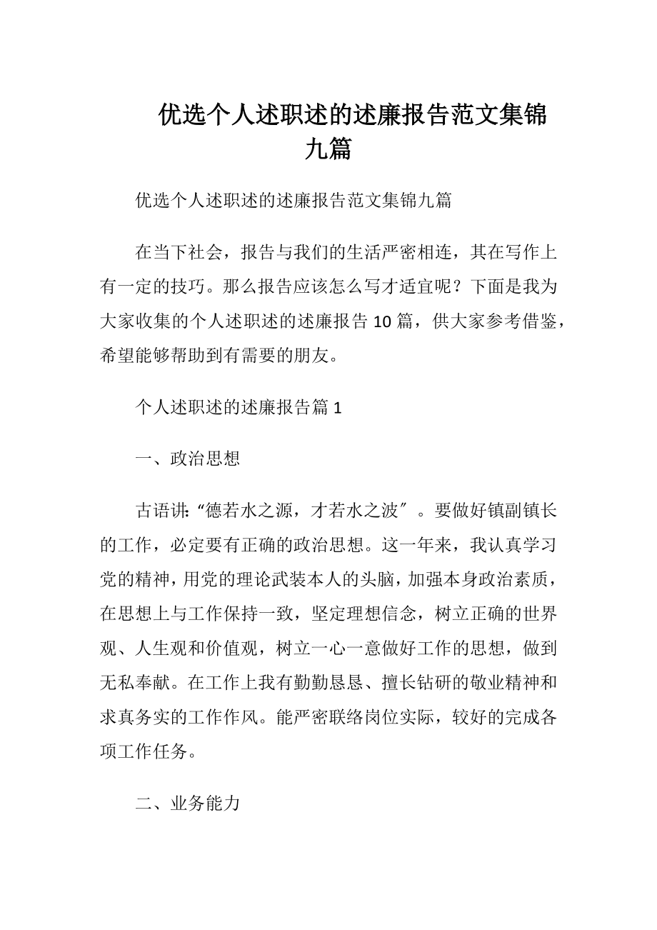 优选个人述职述的述廉报告范文集锦九篇.docx_第1页