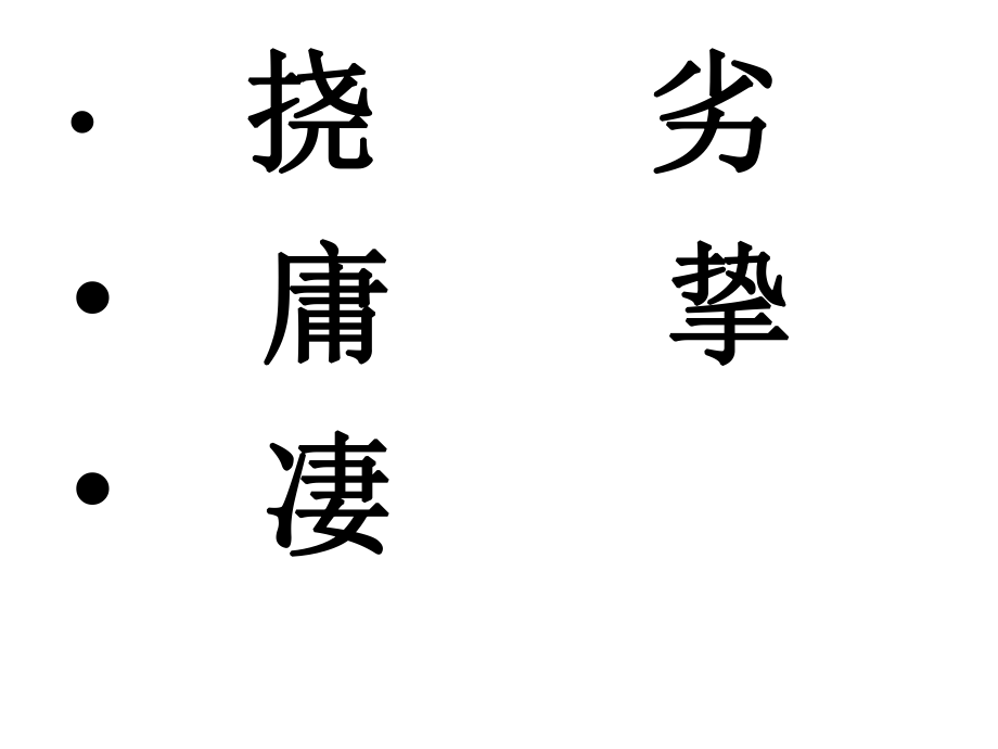 二单元字词.ppt_第2页