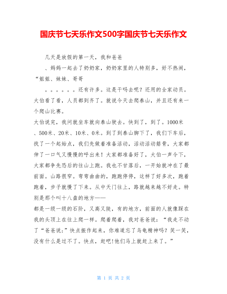 国庆节七天乐作文500字国庆节七天乐作文.doc_第1页