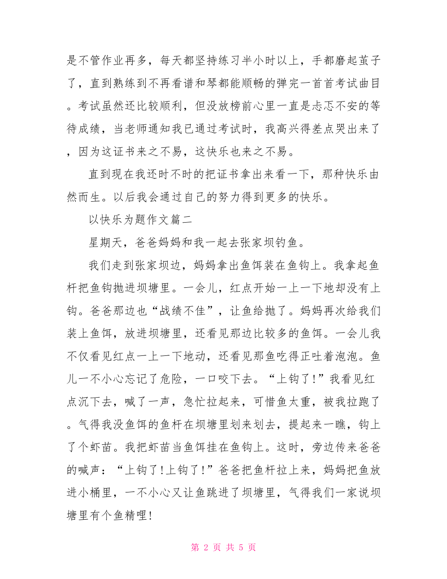 以快乐为题作文3篇.doc_第2页