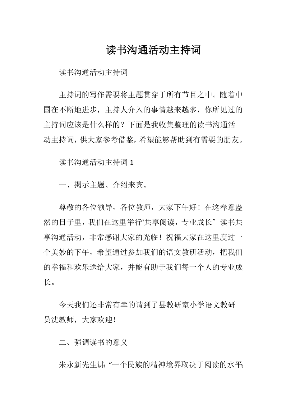 读书沟通活动主持词.docx_第1页