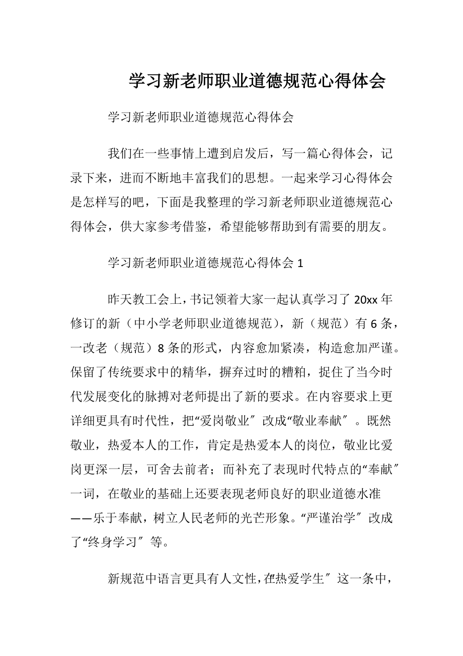 学习新老师职业道德规范心得体会.docx_第1页