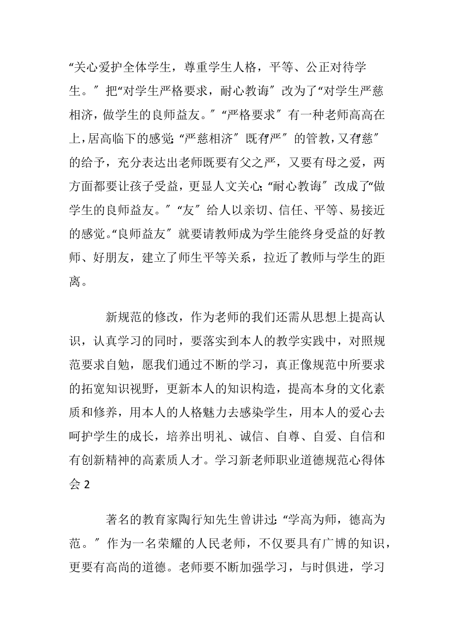 学习新老师职业道德规范心得体会.docx_第2页