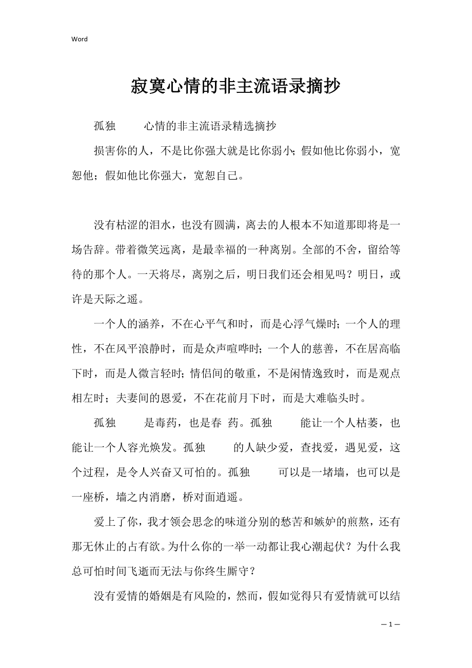 寂寞心情的非主流语录摘抄.docx_第1页