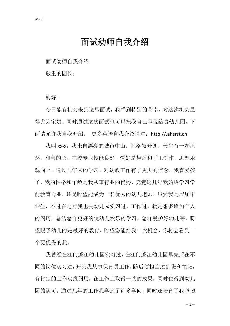 面试幼师自我介绍_1.docx_第1页