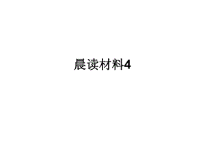 晨读材料4.ppt