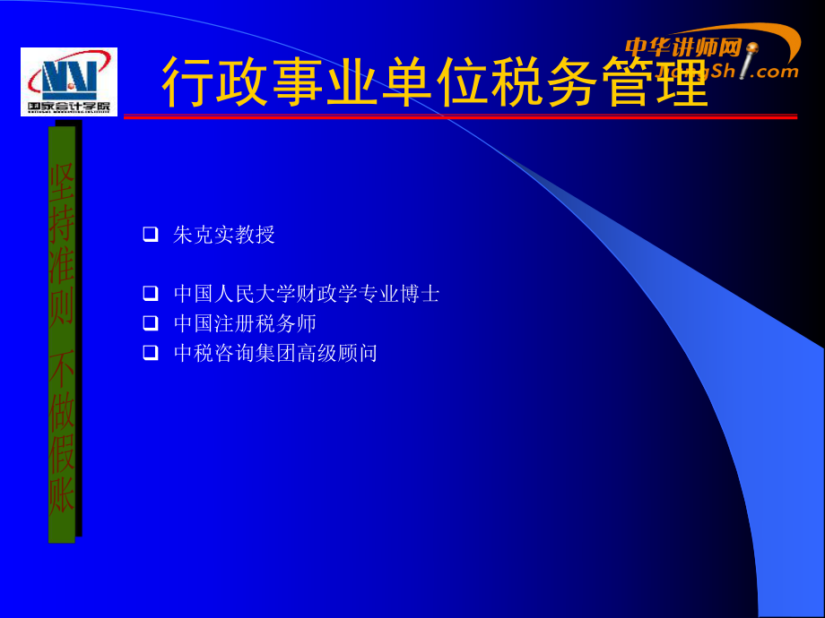 朱克实-行政事业单位税务管理.pptx_第1页