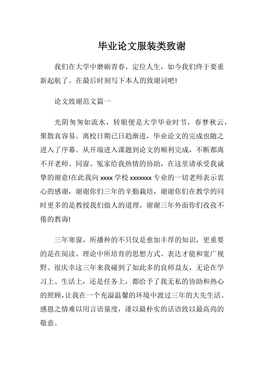 毕业论文服装类致谢.docx_第1页