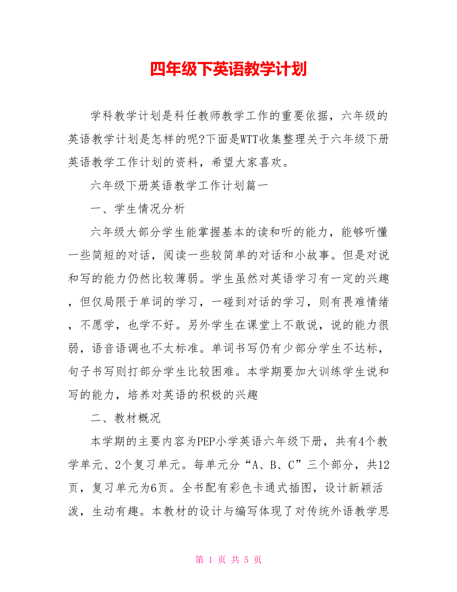 四年级下英语教学计划.doc_第1页