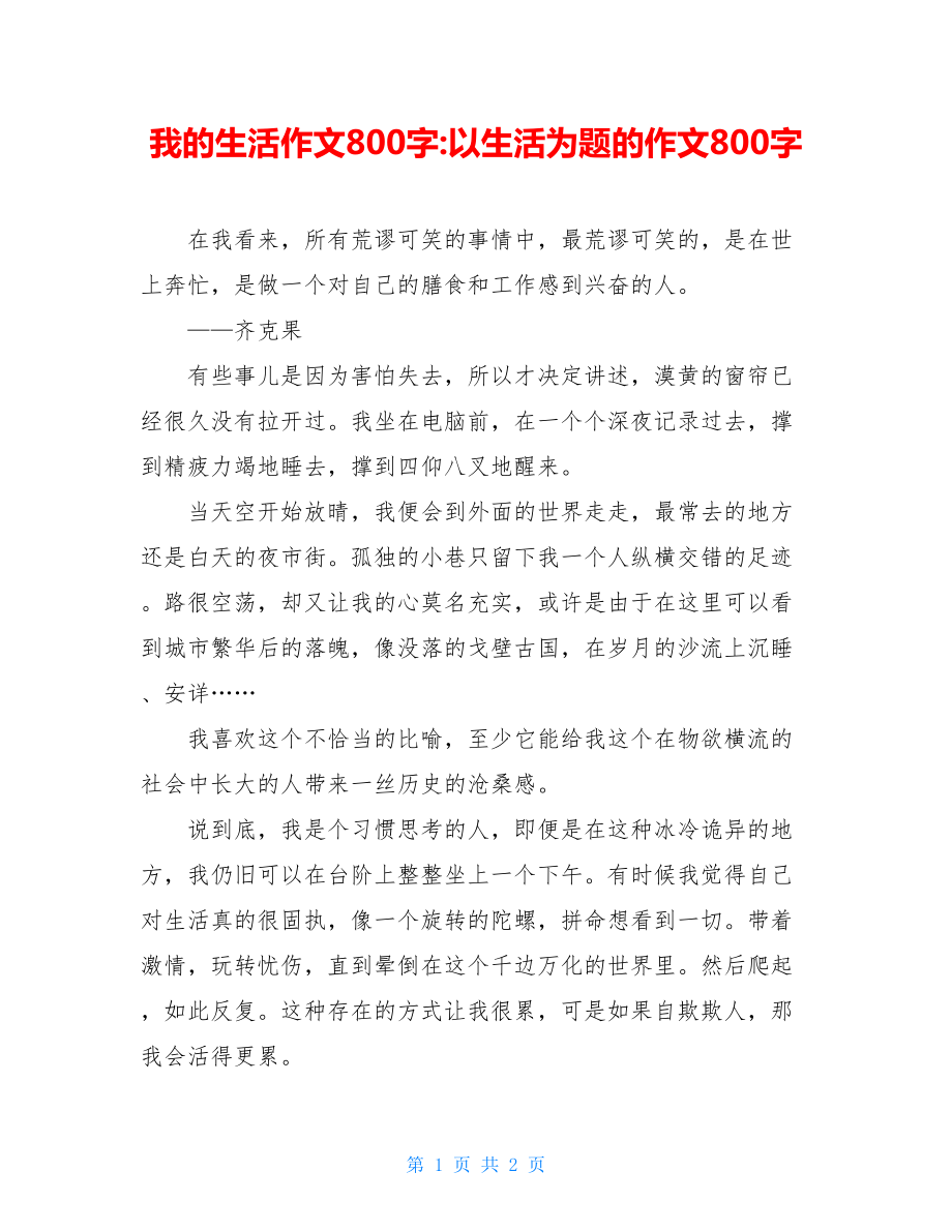 我的生活作文800字-以生活为题的作文800字.doc_第1页