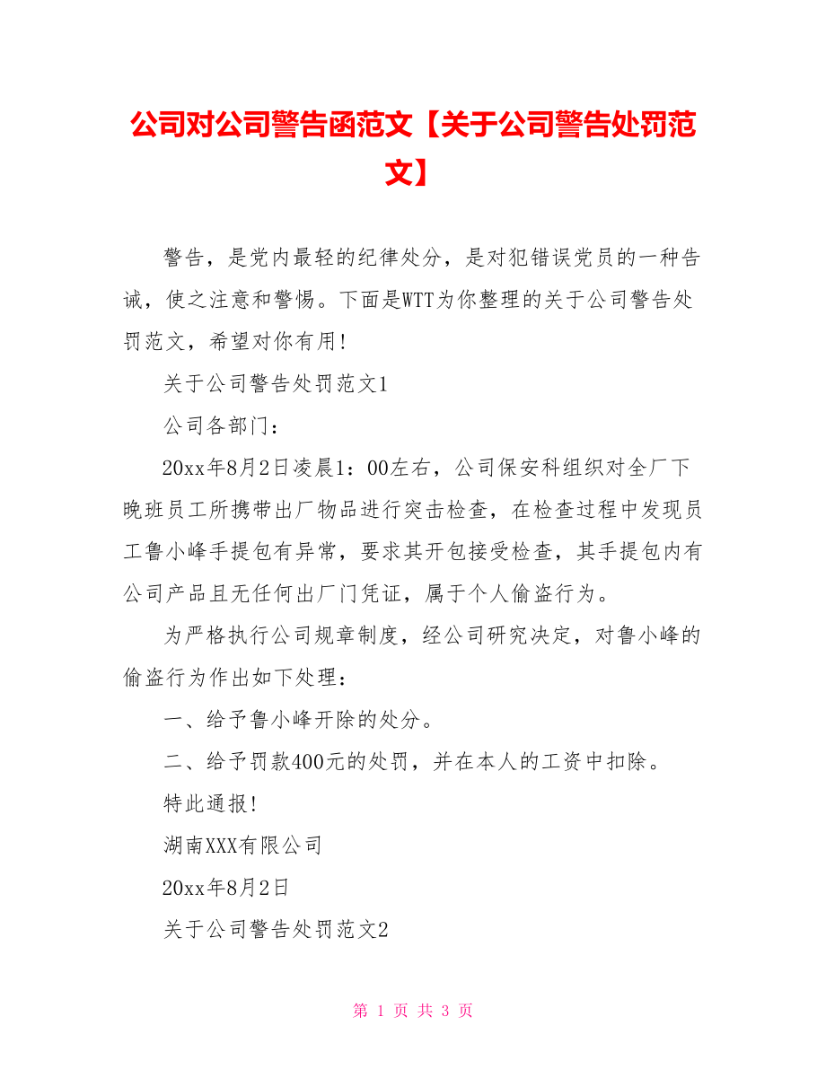 公司对公司警告函范文【关于公司警告处罚范文】.doc_第1页