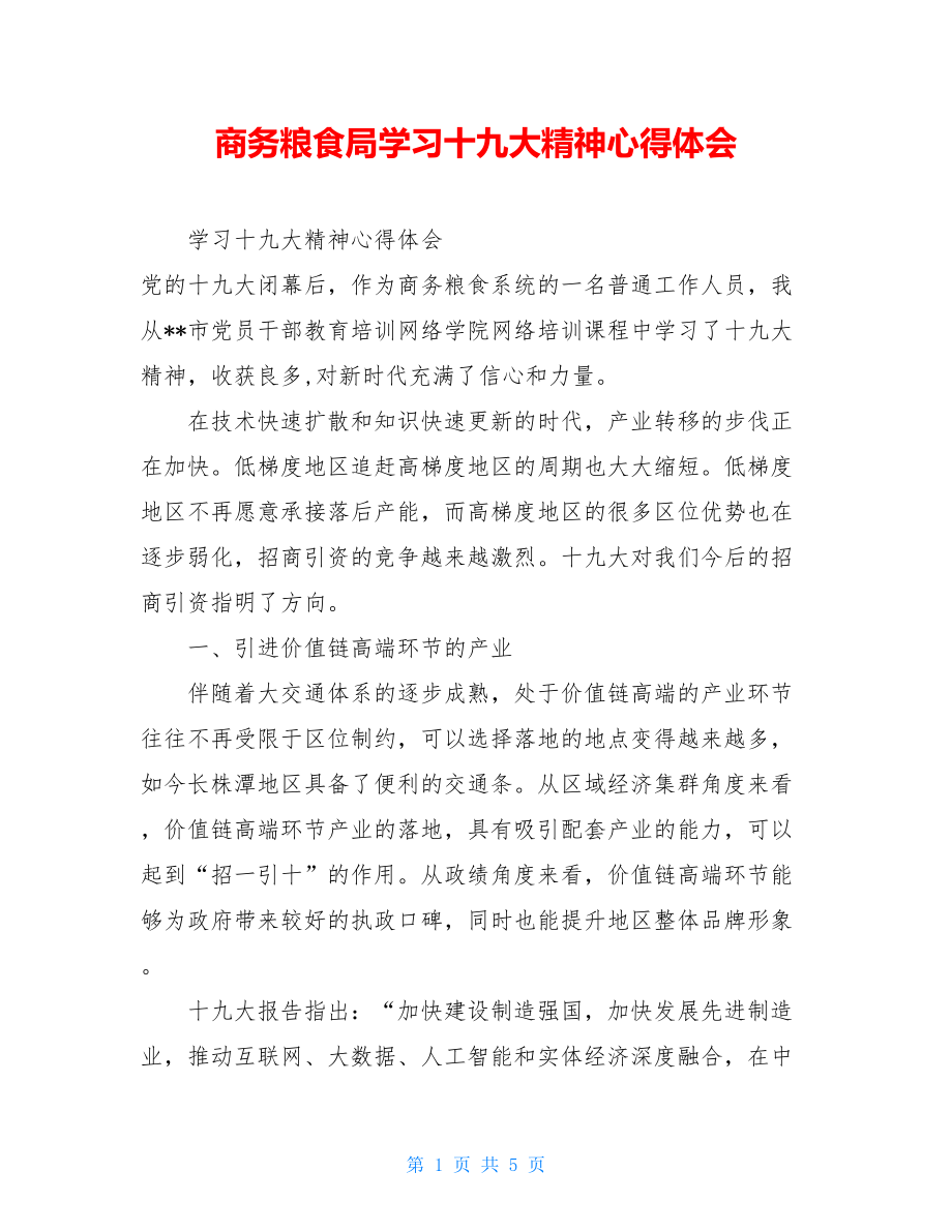 商务粮食局学习十九大精神心得体会.doc_第1页