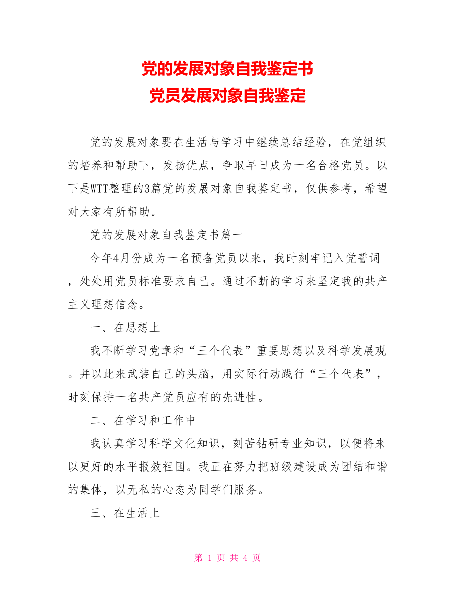 党的发展对象自我鉴定书 党员发展对象自我鉴定.doc_第1页