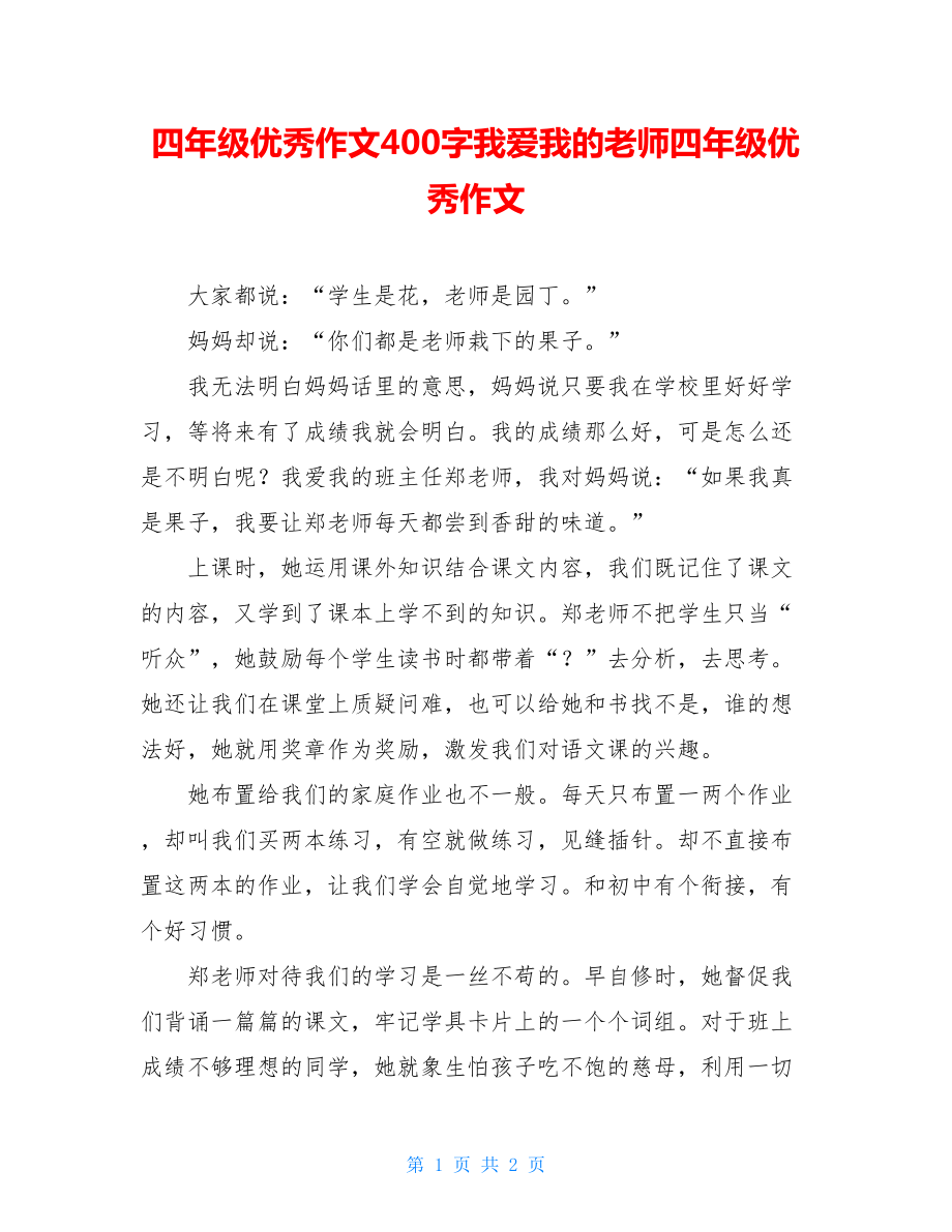 四年级优秀作文400字我爱我的老师四年级优秀作文.doc_第1页