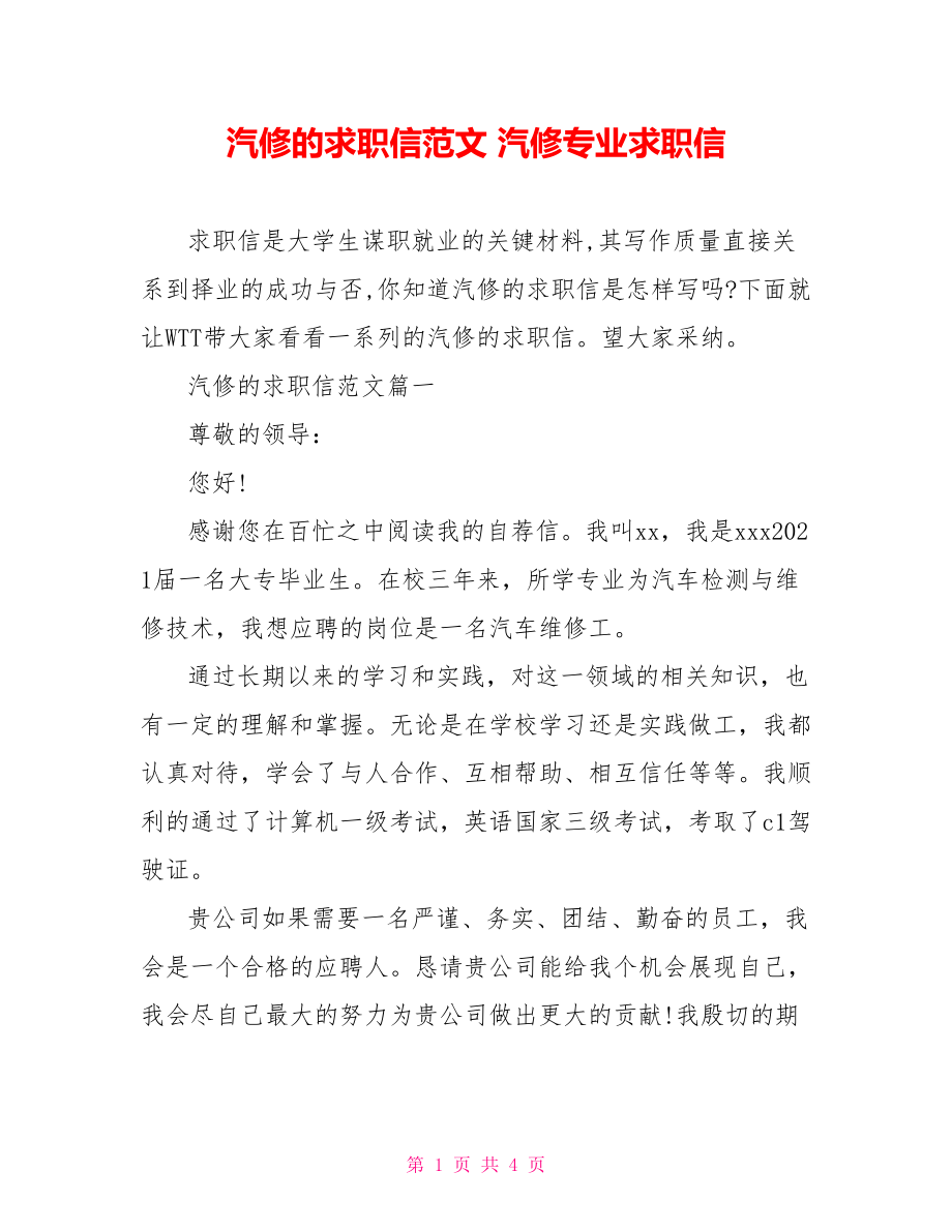 汽修的求职信范文 汽修专业求职信.doc_第1页