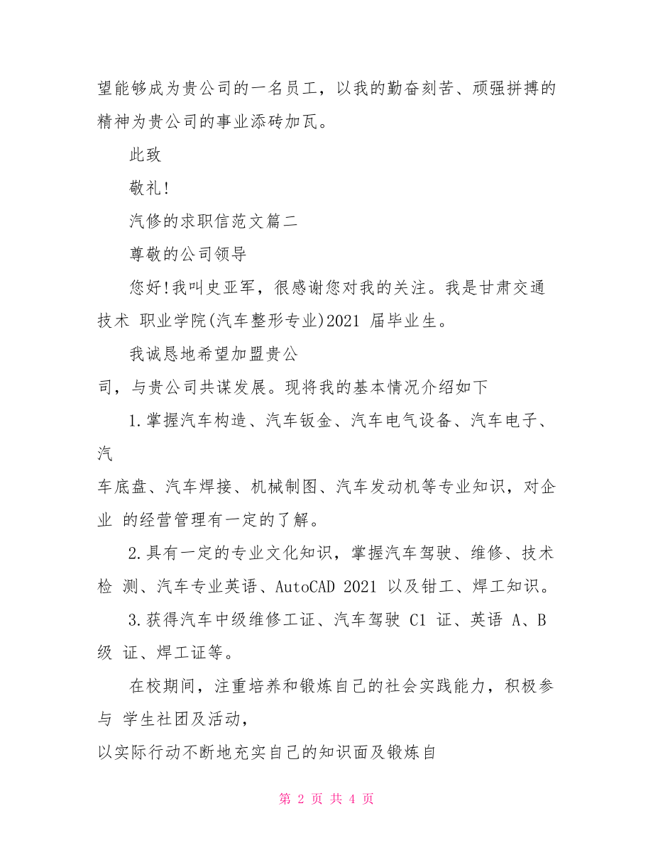 汽修的求职信范文 汽修专业求职信.doc_第2页