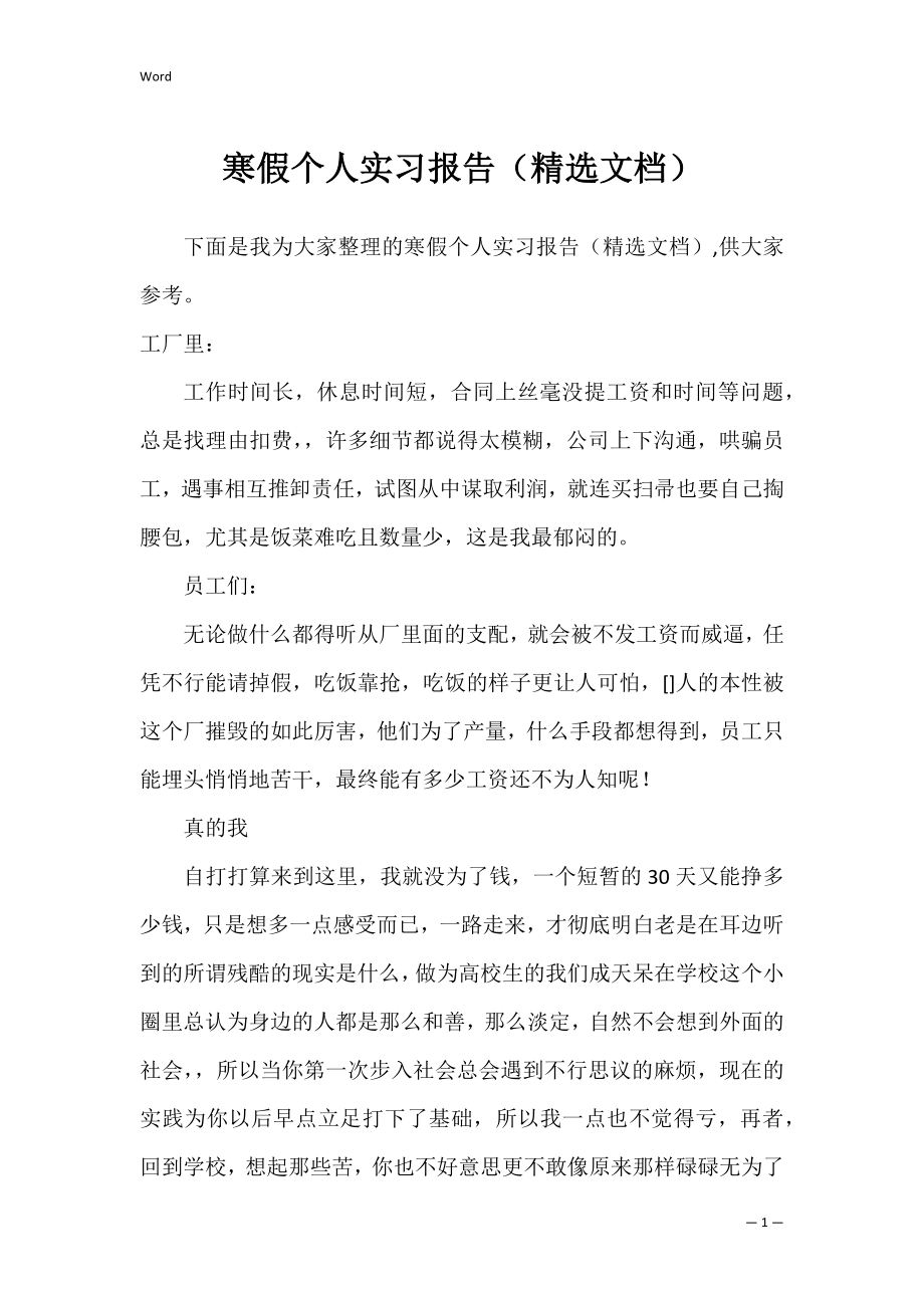 寒假个人实习报告（精选文档）.docx_第1页