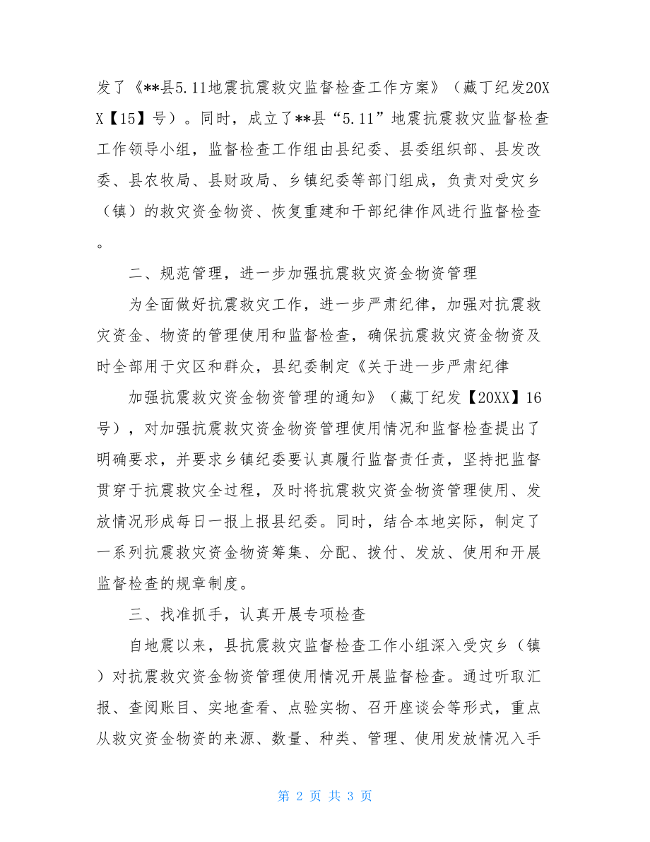 关于抗震救灾资金物资管理使用情况专项督查报告加强抗震救灾资金监管的通知.doc_第2页