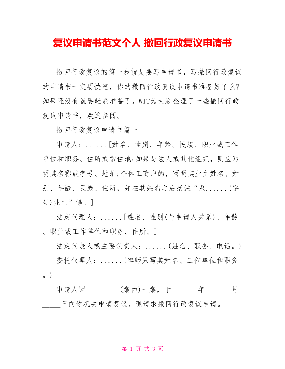 复议申请书范文个人 撤回行政复议申请书.doc_第1页