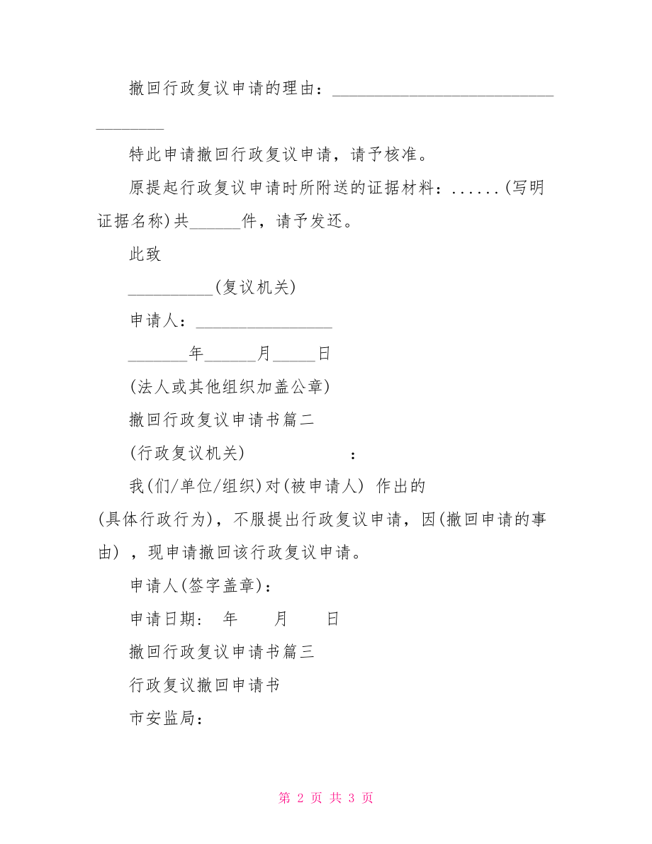 复议申请书范文个人 撤回行政复议申请书.doc_第2页