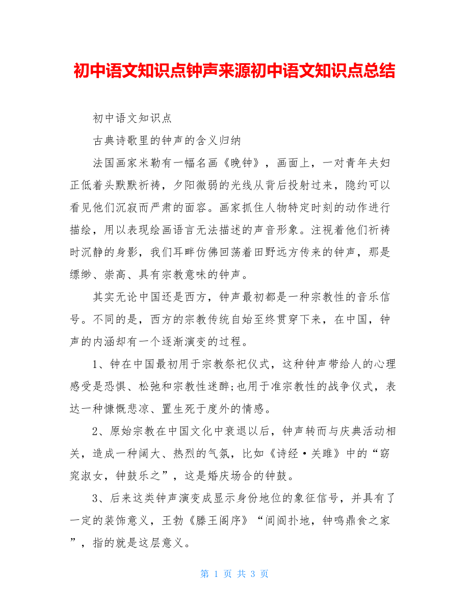 初中语文知识点钟声来源初中语文知识点总结.doc_第1页