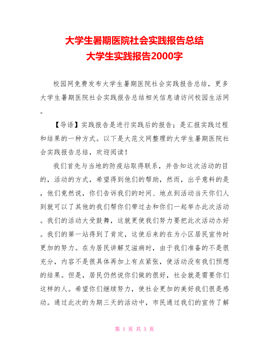 大学生暑期医院社会实践报告总结 大学生实践报告2000字.doc_第1页