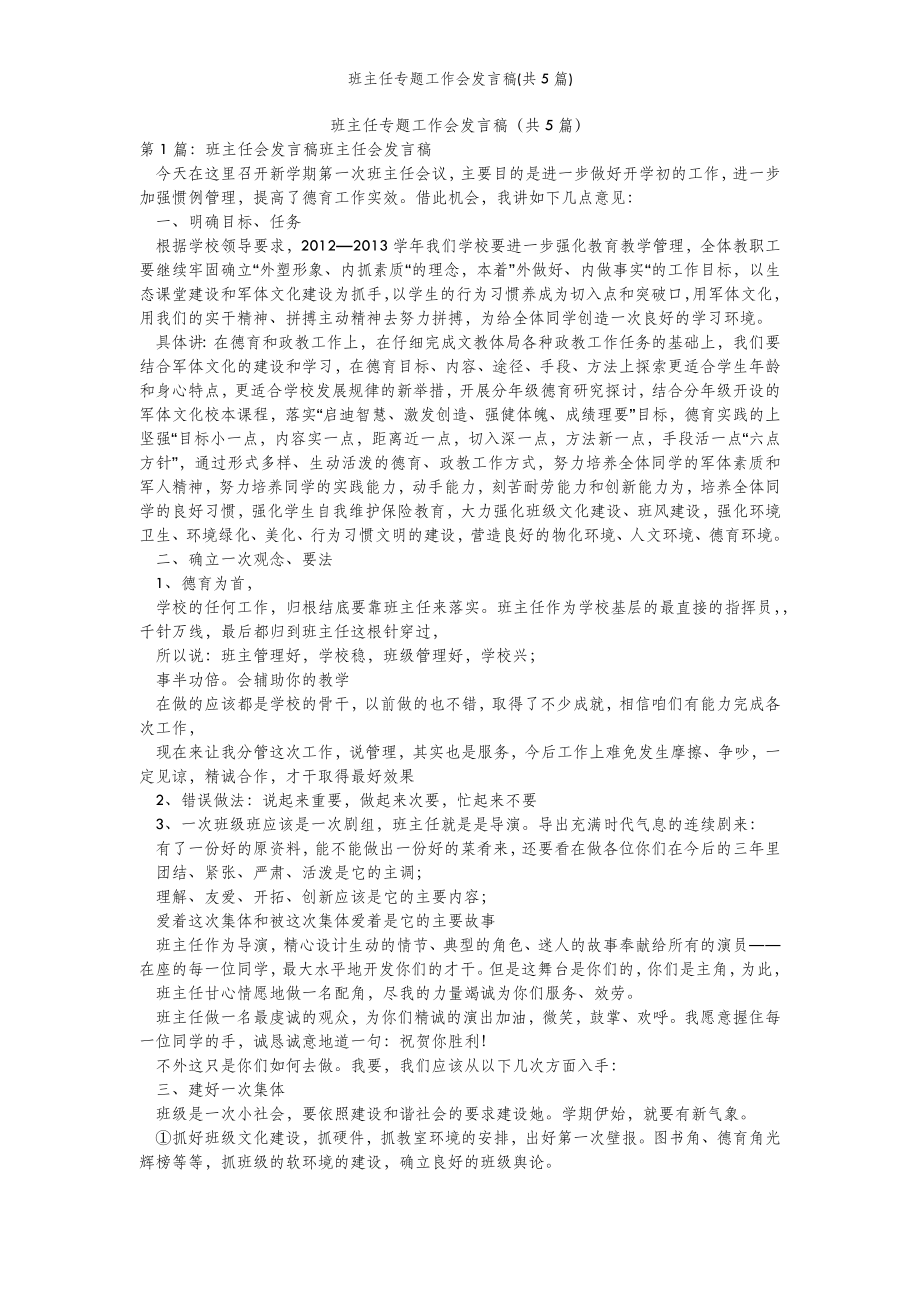 2022年范文范本班主任专题工作会发言稿(共5篇) .doc_第2页