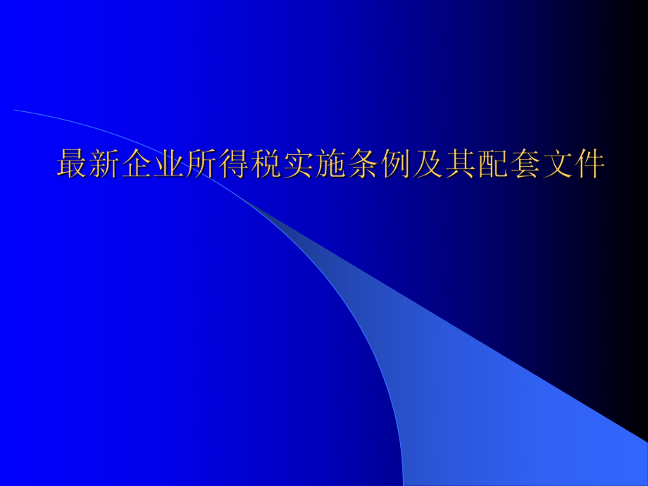 最新企业所得税实施条例及其配套文件.pptx_第1页