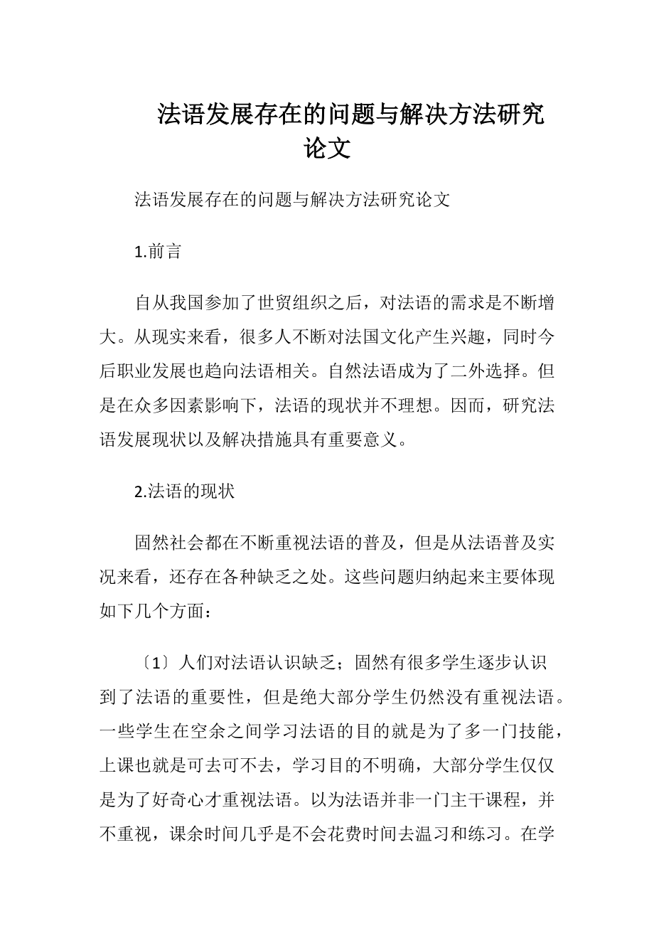 法语发展存在的问题与解决方法研究论文.docx_第1页