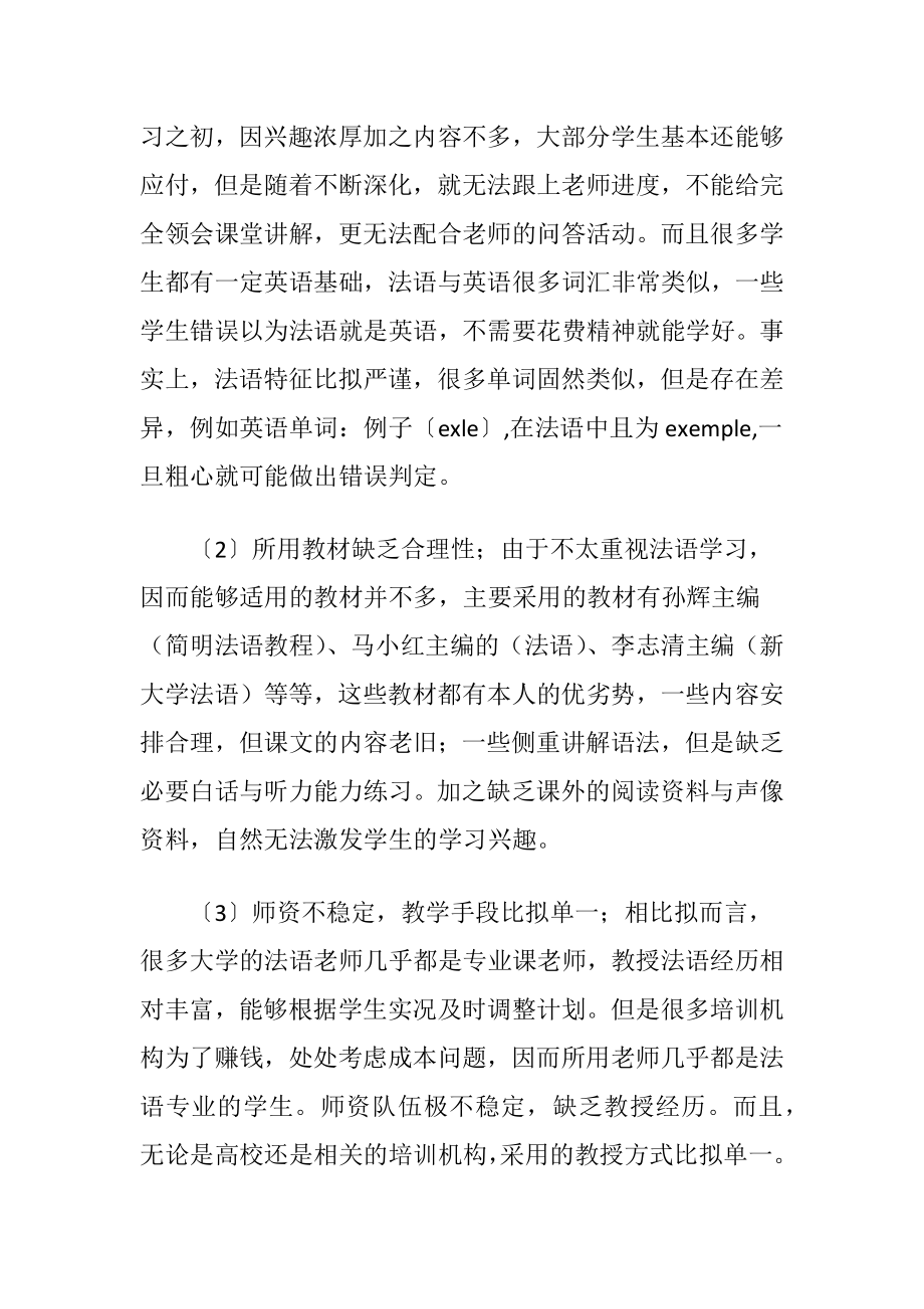 法语发展存在的问题与解决方法研究论文.docx_第2页