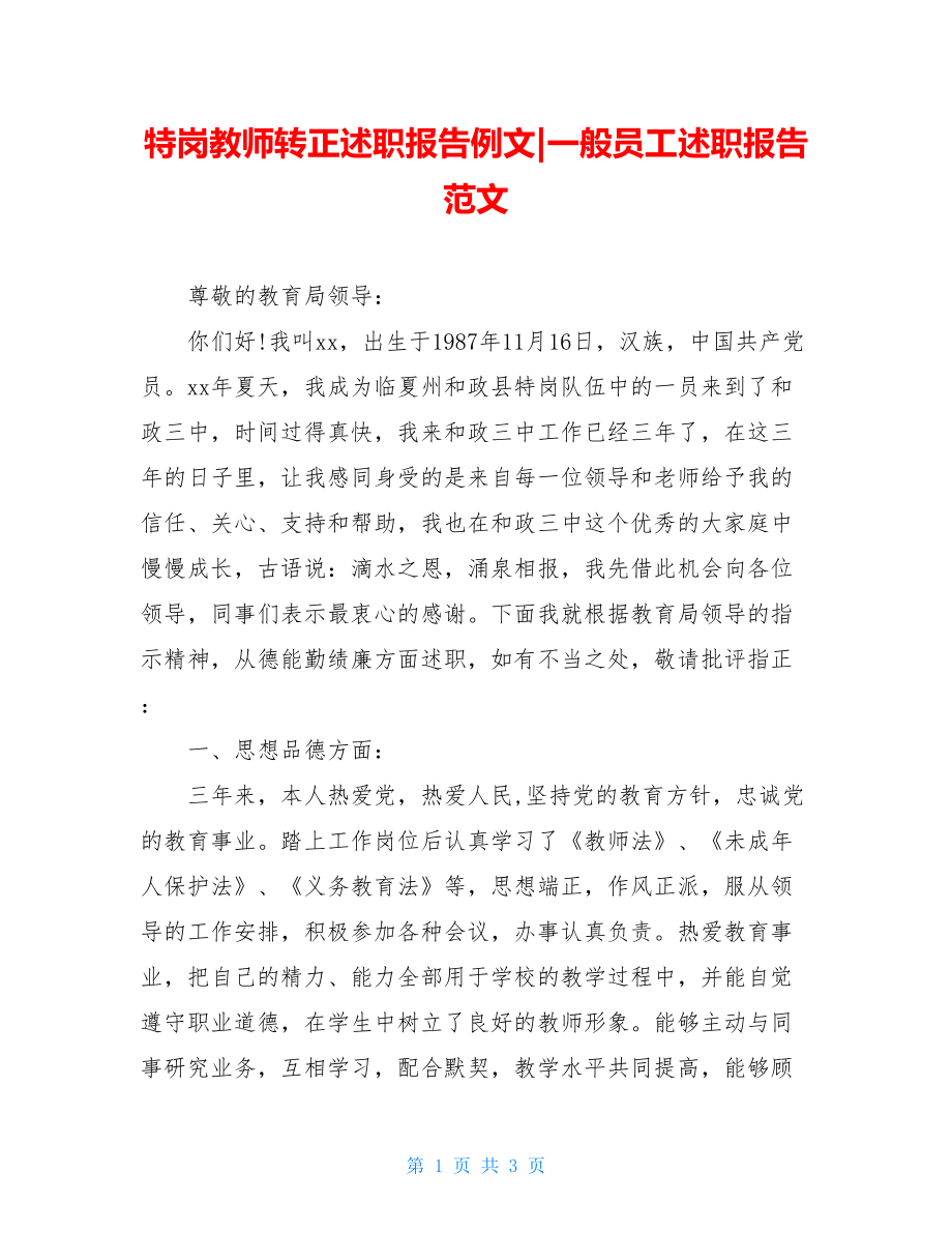 特岗教师转正述职报告例文-一般员工述职报告范文.doc_第1页