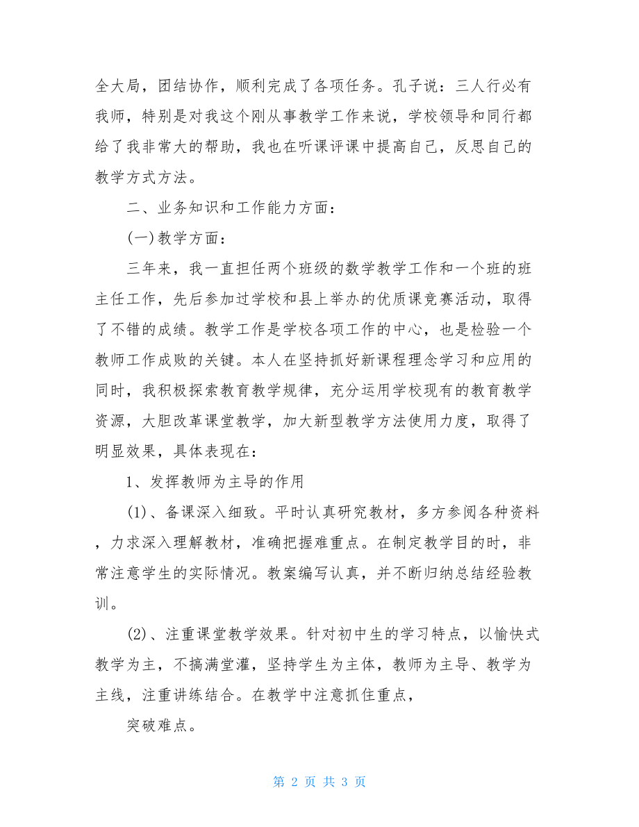 特岗教师转正述职报告例文-一般员工述职报告范文.doc_第2页