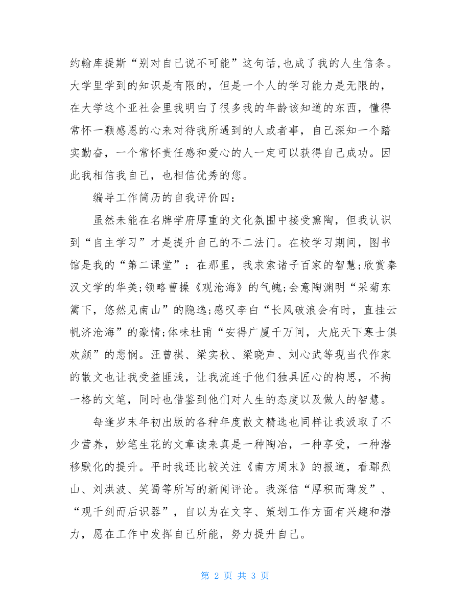 编导工作简历的自我评价工作简历的自我评价.doc_第2页