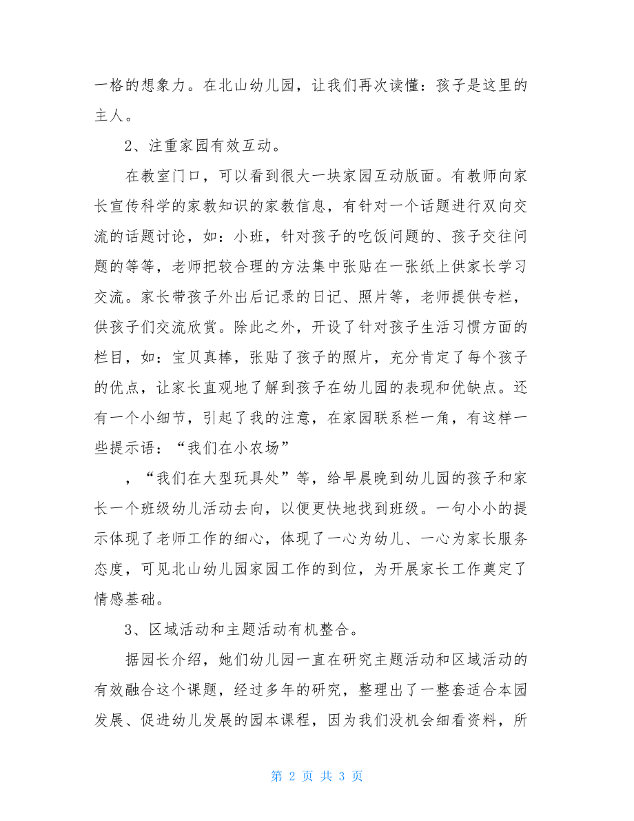 幼儿园参观考察报告范文参观幼儿园考察报告.doc_第2页