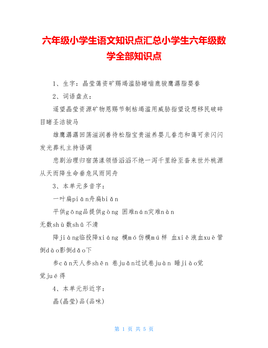 六年级小学生语文知识点汇总小学生六年级数学全部知识点.doc_第1页