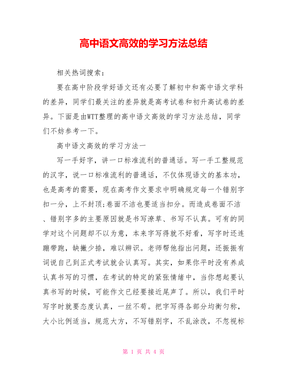 高中语文高效的学习方法总结.doc_第1页