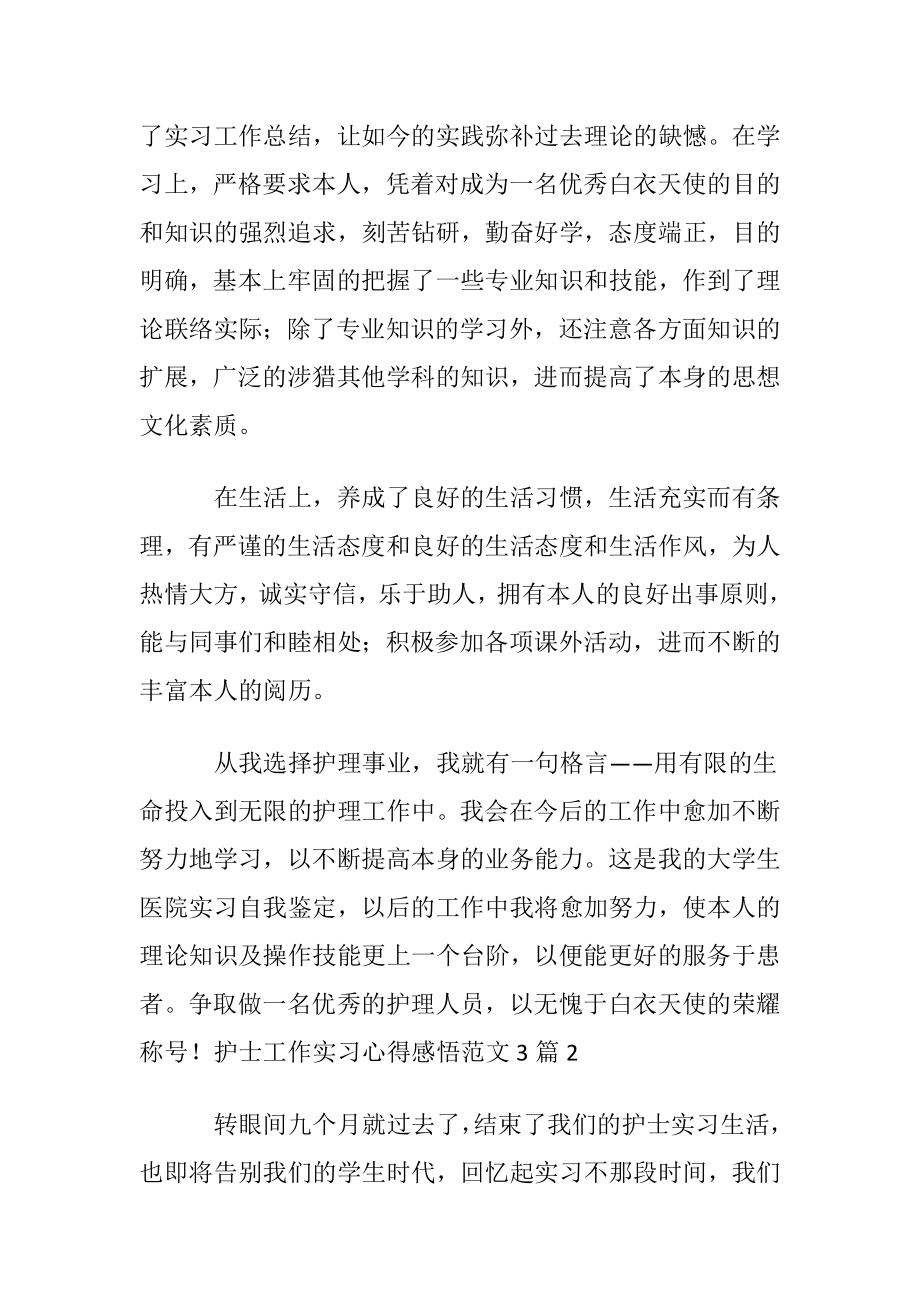 护士工作实习心得感悟范文3篇.docx_第2页