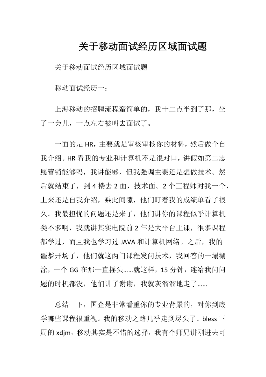 关于移动面试经历区域面试题.docx_第1页