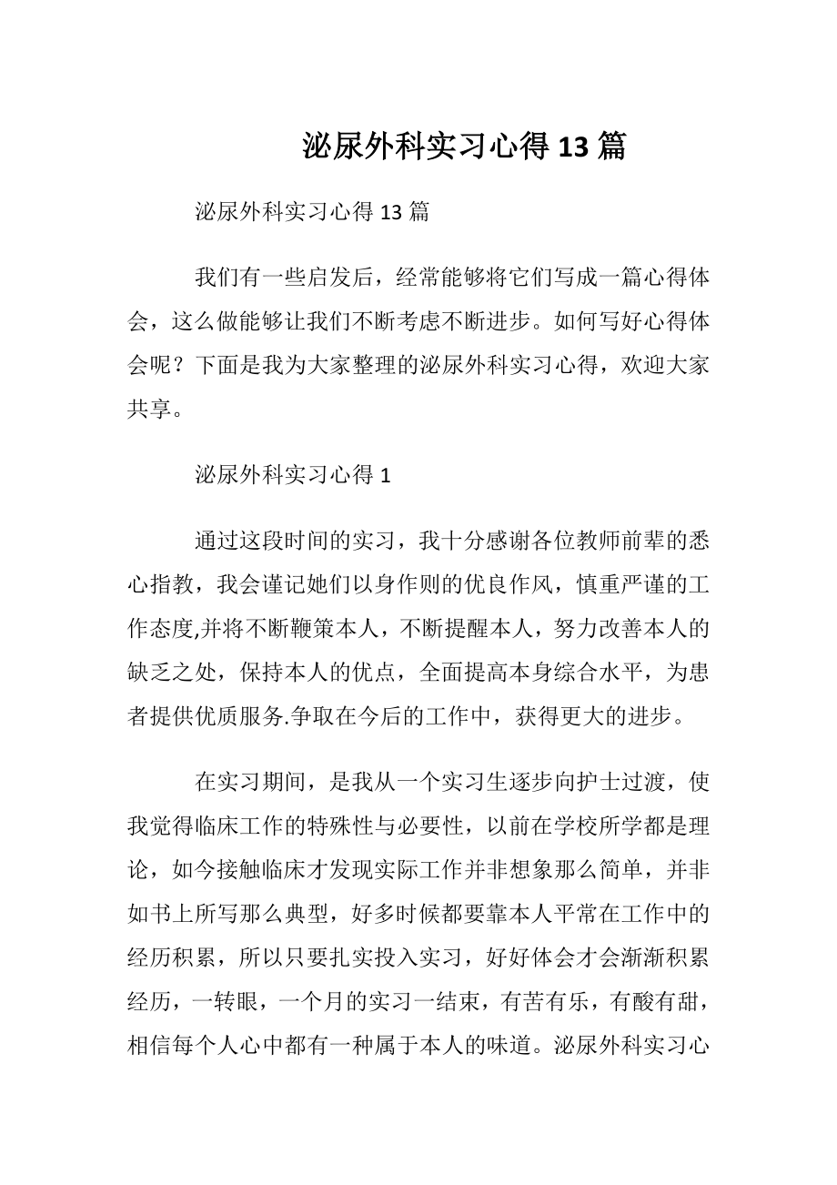 泌尿外科实习心得13篇.docx_第1页