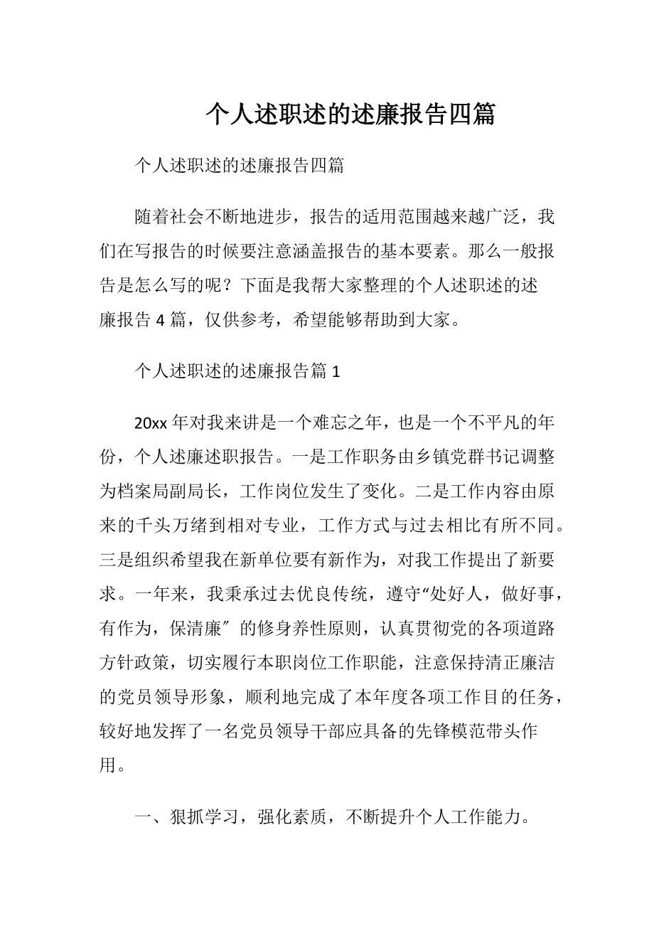 个人述职述的述廉报告四篇.docx_第1页